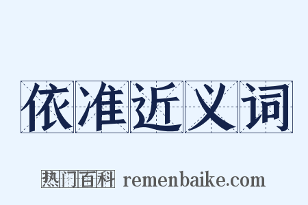 依准近义词是什么意思的图片